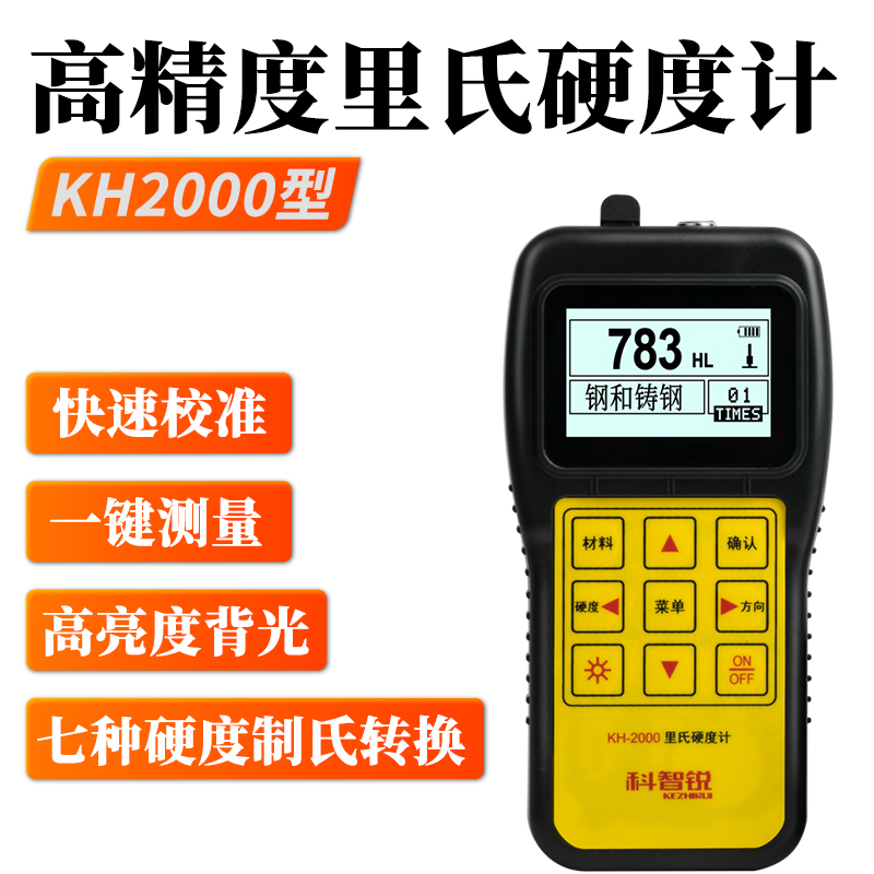KH-2000便攜式里氏硬度計(jì)